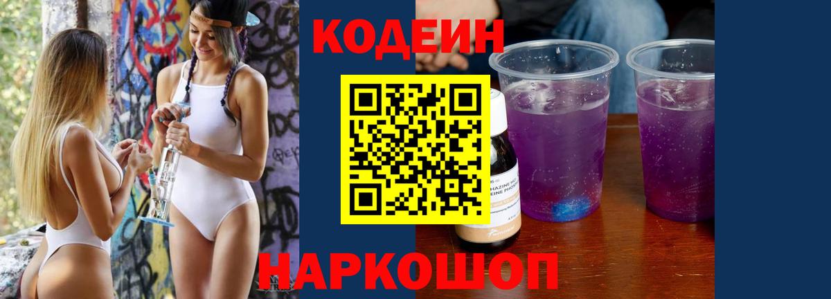 Codein Purple Drank  Вход с VPN  Кодеиновый сироп Lean напиток Lean (лин)  Котлас 